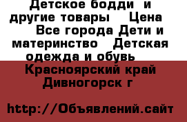 Детское бодди (и другие товары) › Цена ­ 2 - Все города Дети и материнство » Детская одежда и обувь   . Красноярский край,Дивногорск г.